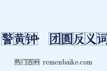 警黄钟·团圆反义词是什么意思的图片